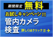 出張デモ・管内検査 キャンペーン開催中