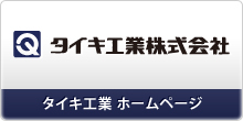 タイキ工業株式会社 タイキ工業ホームページ