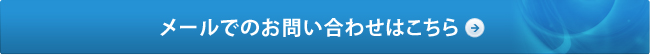 メールでのお問い合わせはこちら