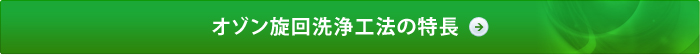 オゾン旋回洗浄工法の特長