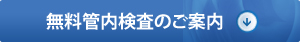 無料管内検査のご案内