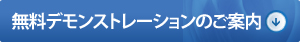 無料デモンストレーションのご案内