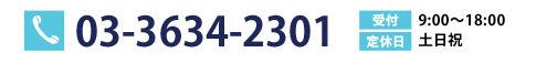 03-3634-2301 受付：9:00～18:00 定休日：土日祝