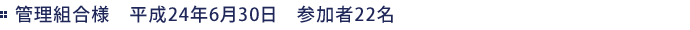 管理組合様　平成24年6月30日　参加者22名