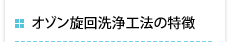 オゾン旋回洗浄工法の特徴