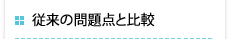 従来の問題点と比較