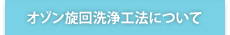 オゾン旋回洗浄工法について