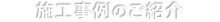 施工事例のご紹介