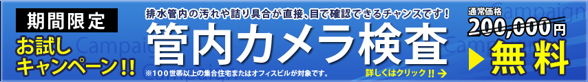 管内カメラ検査無料