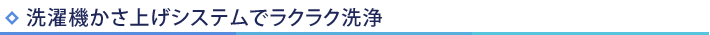 洗濯機かさ上げシステムでラクラク洗浄