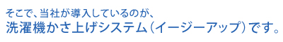 そこで、当社が導入しているのが、「洗濯機かさ上げシステム（イージーアップ）」です。